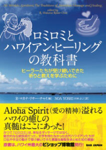 『ロミロミとハワイアンヒーリングの教科書』BABジャパン社刊