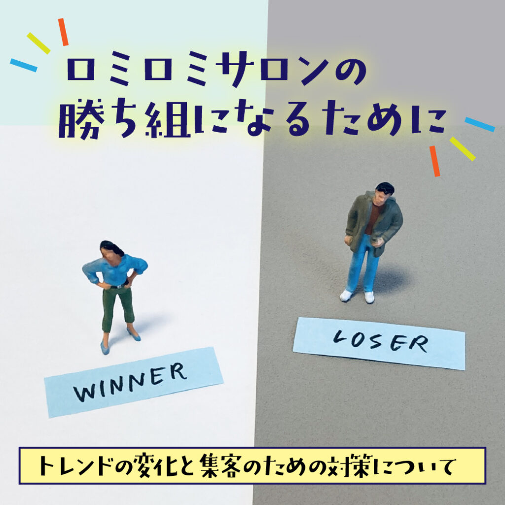 ロミロミサロンの勝ち組になるために～トレンドの変化と集客のための対策についてのブログ