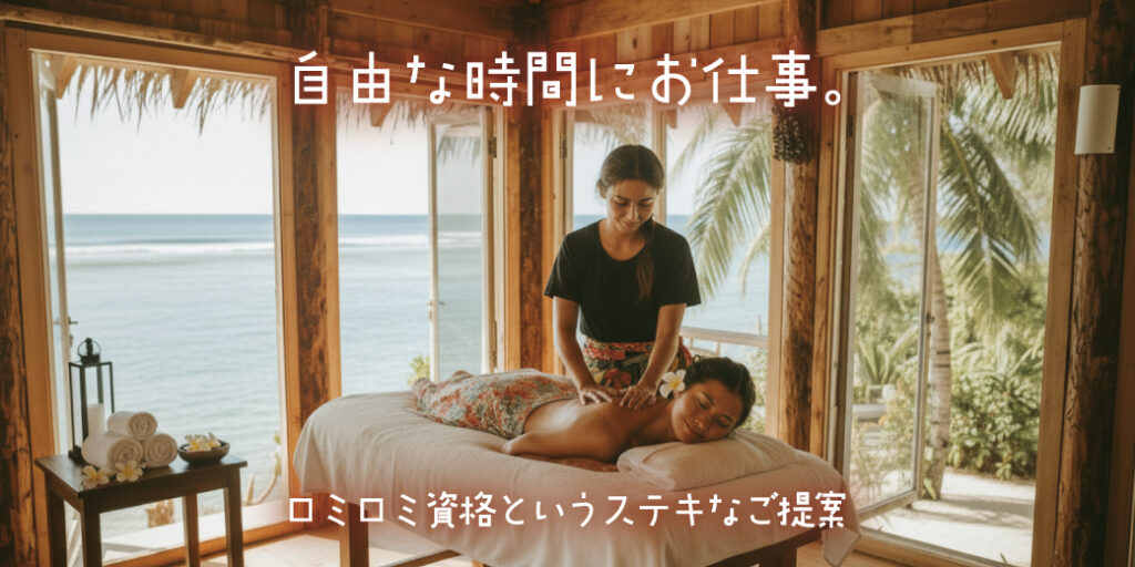 副業・開業に強い“手に職”ならロミロミ|自由な働き方と安定収入を叶えるロミロミ資格とは?