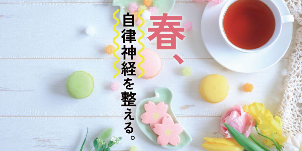 「春バテ」は気合いで治らない。自律神経を整えて、軽やかな春へ