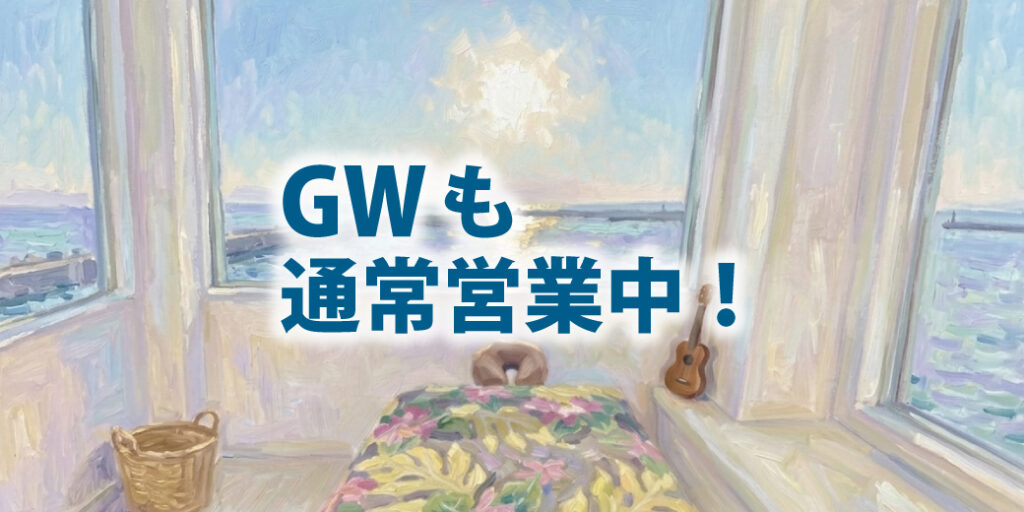 ゴールデンウィークも通常通り営業中です！