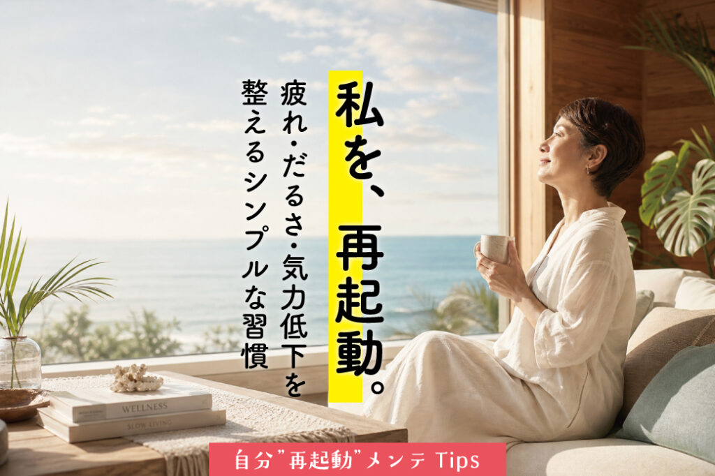 疲労感・だるさ・気力低下を解消!【自分“再起動”メンテTips Vol.1】ロミロミ×漢方の整え方