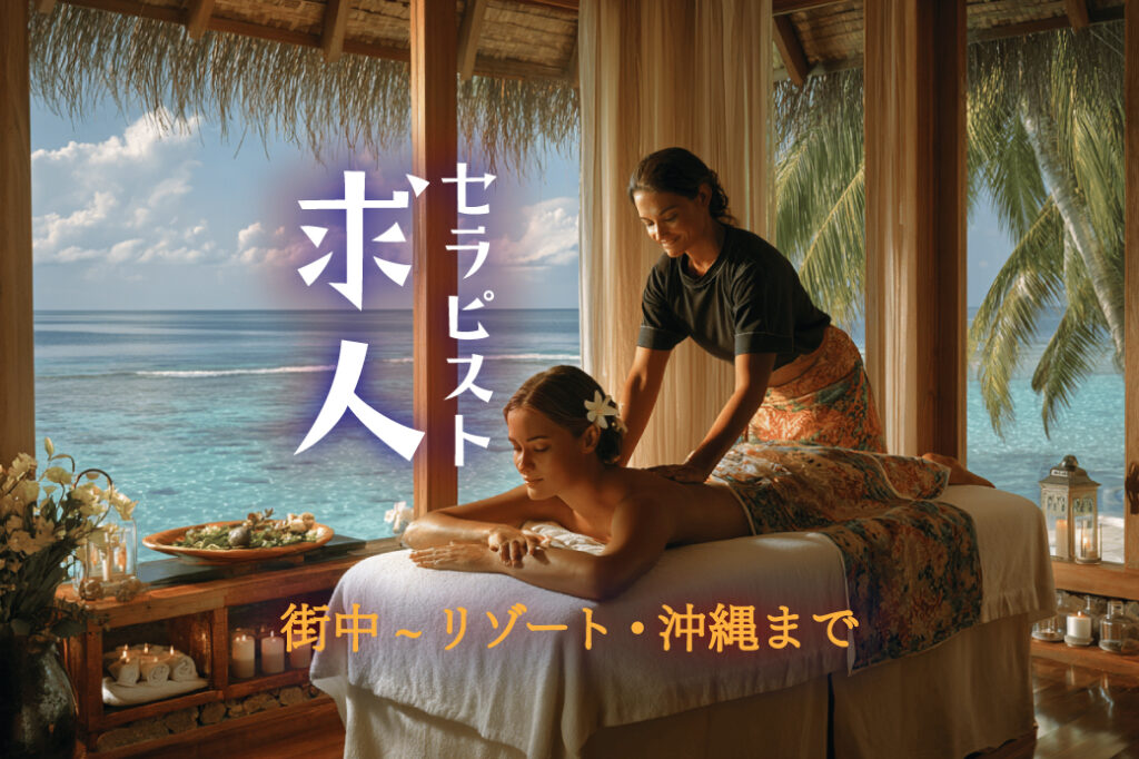 【特集】 沖縄のセラピスト求人（寮完備）｜最新情報