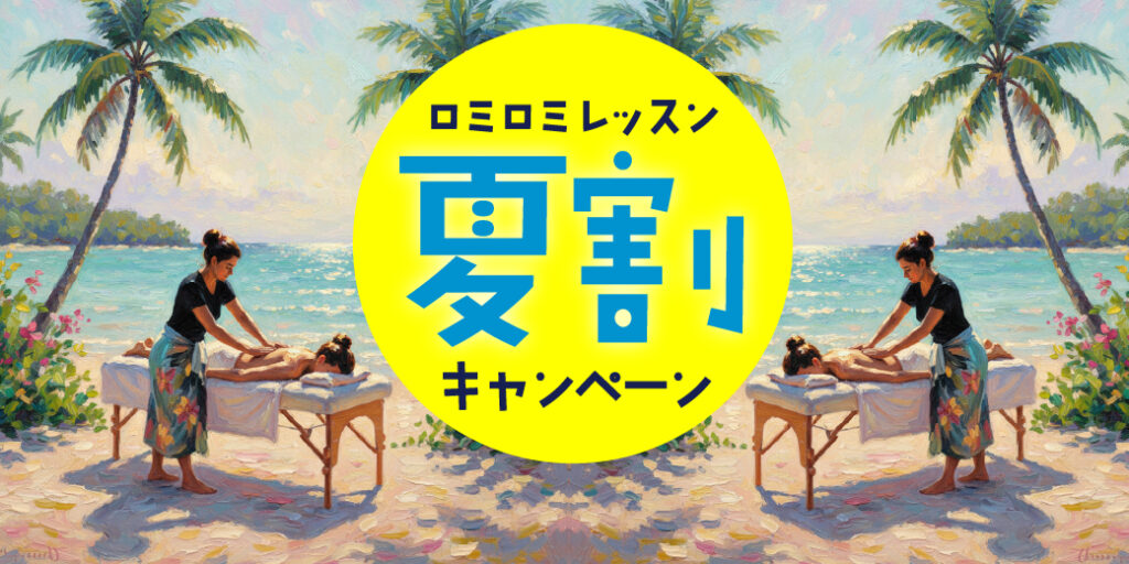 【夏割】夏のロミロミレッスン料割引キャンペーン｜先着10名様限定｜2026年8月1日~31日