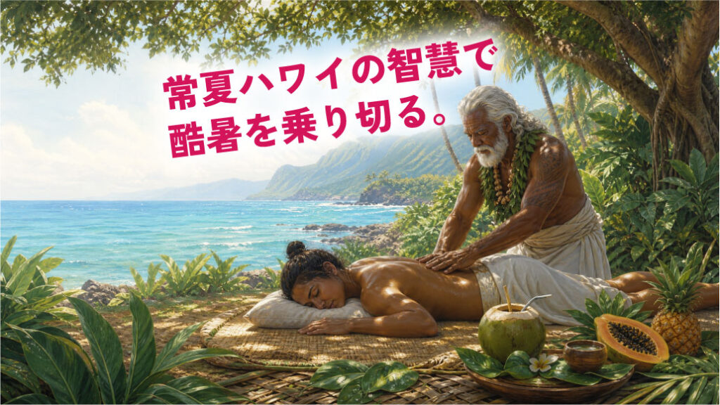 【熱中症・暑さ対策】その不調、我慢していませんか?古代ハワイの智慧とロミロミマッサージで、夏バテ知らずの体をつくる方法
