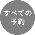 すべての予約