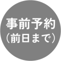事前予約