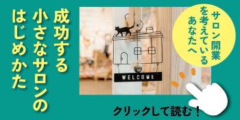 【リラクゼーションサロン開業】成功する小さなサロンの始め方