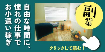 【副業に興味のある方】自由な時間に憧れの仕事でお小遣い稼ぎ