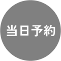 当日予約
