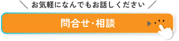 お気軽に何でもご相談ください｜問合せ・相談ボタン｜クウイポロミロミスクール