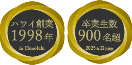 クウイポロミロミスクールはハワイ創業1998年｜卒業生900名超えの信頼と実績